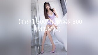 大价钱约操极品牛仔女神，完美身翘臀，各种蹂躏.