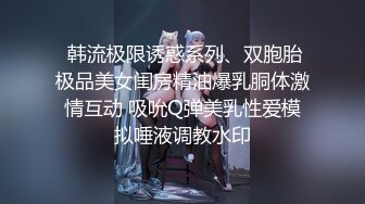 STP32051 《顶级☀️摄影大咖》行业内十分知名新时代网黄导演EdMosaic精品-清纯短发眼镜小网红试镜~轻度SM调教啪啪啪口爆吞精