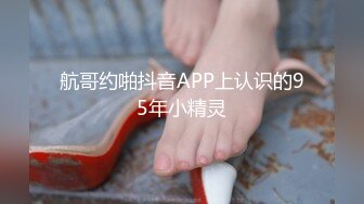 航哥约啪抖音APP上认识的95年小精灵