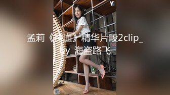 孟莉《裸血》精华片段2clip_by_海盗路飞