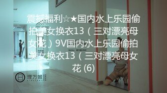 【新片速遞】无印原版❤️德克士快餐店保守的小姐姐-穿打底裤也阻挡不了我对你粉嫩花蕊的向往