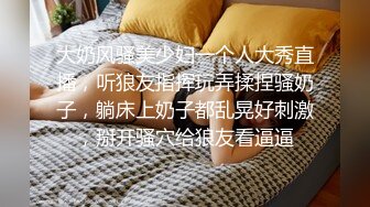 大奶风骚美少妇一个人大秀直播，听狼友指挥玩弄揉捏骚奶子，躺床上奶子都乱晃好刺激，掰开骚穴给狼友看逼逼