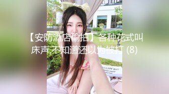 极品露脸反差女神！完美炮架高颜值御姐【lovelyja】各种啪啪深喉口爆眼镜都红了