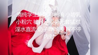 私房新流出大神约炮清纯的美女老S 操她的小黑鲍 完美露脸