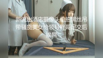 约丝袜高跟三亚护士小骚妇偷情