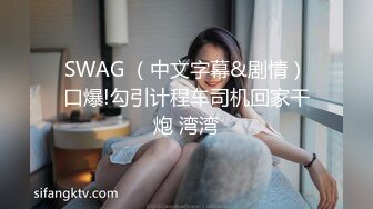 SWAG 真实性经验分享！超狂百人斩？老外？女女？ Daisybaby