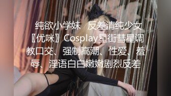 ✿纯欲小学妹✿反差清纯少女〖优咪〗Cosplay星街彗星调教口交、强制高潮、性爱、羞辱、淫语白白嫩嫩剧烈反差