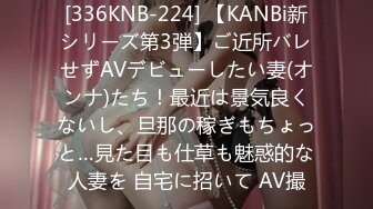 [336KNB-224] 【KANBi新シリーズ第3弾】ご近所バレせずAVデビューしたい妻(オンナ)たち！最近は景気良くないし、旦那の稼ぎもちょっと…見た目も仕草も魅惑的な人妻を 自宅に招いて AV撮