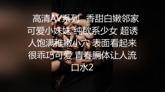 ✿高清AV系列✿香甜白嫩邻家可爱小妹妹 纯欲系少女 超诱人饱满稚嫩小穴 表面看起来很乖巧可爱 青春胴体让人流口水2