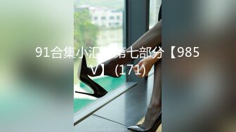 STP30810 最新众筹限定作品》人气清纯甜美女模【加加喵】大尺度私拍-绳缚助理的调教面试~开腿紧缚强制潮吹~抽搐短暂昏厥