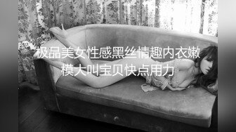 极品美女性感黑丝情趣内衣嫩模大叫宝贝快点用力