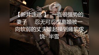 【新片速遞 】  一直很强势的妻子❤️忍无可忍提离婚被一向软弱的丈夫雄起操到瘫软求饶- 半雪