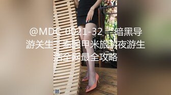 @MDC-0021-32 “暗黑导游关生”泰国甲米旅游夜游生活全网最全攻略