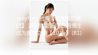 onlyfans 台湾【玩跳蛋的薇凹】 测评情趣玩具 台湾博主成为黄播之路【101v】 (81)