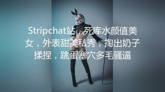 Stripchat站，死库水颜值美女，外表甜美私秀，掏出奶子揉捏，跳蛋塞穴多毛骚逼