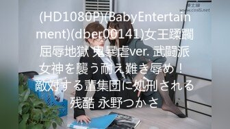 (HD1080P)(BabyEntertainment)(dber00141)女王蹂躙屈辱地獄 鬼暴虐ver. 武闘派女神を襲う耐え難き辱め！ 敵対する輩集団に処刑される残酷 永野つかさ