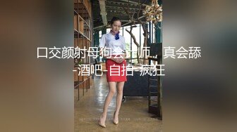 口交颜射母狗会计师，真会舔-酒吧-自拍-疯狂