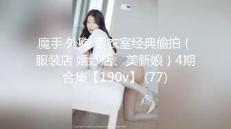 【新片速遞】  极品反差婊『Luvvv1』多P淫趴❤️外表有多端庄私下就有多淫荡，穷人女神富人精盆！美腿尤物魔鬼身材极品反差[1.3G/MP4/03:10]