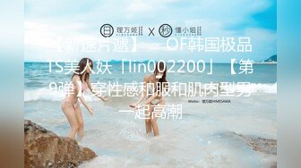 【新速片遞】  ✨OF韩国极品TS美人妖「lin002200」【第9弹】穿性感和服和肌肉型男一起高潮