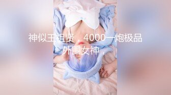 【男魔小天】第二场，3500一次，大三艺术学院女神，清纯乖巧，美乳翘臀，魔鬼身材，呻吟享受被插感觉