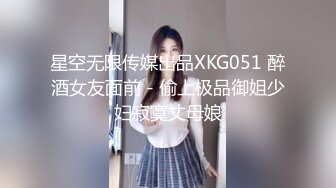 星空无限传媒出品XKG051 醉酒女友面前 - 偷上极品御姐少妇寂寞丈母娘