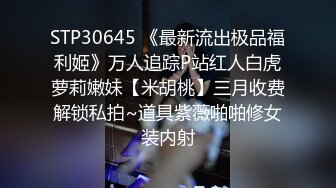 极品稀缺重磅 癖好特殊专攻TS大神【BJ大佬】私拍，记录各地9位顶级露脸TS美好性瞬间DFKLJG1D (8)3310小鱼