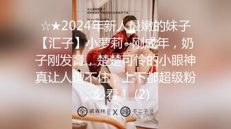 2024年新流出，【精品】推特已退圈大神Sinludy约炮，高清原档，新人大学生，同居操不停 (2)