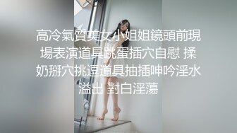 亚裔可爱美妖『Asian Alison』后入爆操妹子电动棒按摩射出