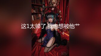 00后极品美女夹着玩具还贪吃