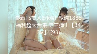 抖音Ts 贤儿：这娘们真不像好人，见着狼就撒不开嘴，颜值逆天，吃鸡好手！