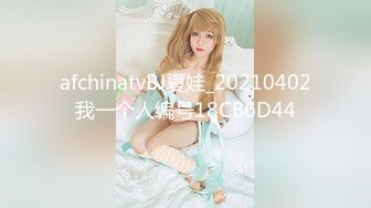 ⚫️⚫️女神泄密！是演员又是模特极品波霸反差婊【谭晓彤】剃毛后脸逼同框2K画质道具自嗨，撸点很高