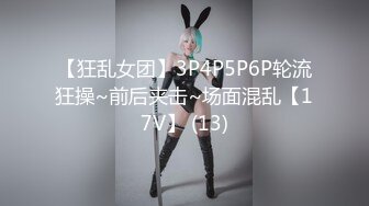 【狂乱女团】3P4P5P6P轮流狂操~前后夹击~场面混乱【17V】 (13)