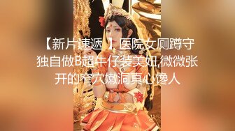 【新片速遞 】医院女厕蹲守独自做B超牛仔装美妞,微微张开的窄穴嫩洞真心馋人