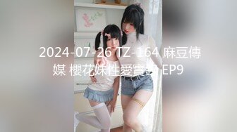  2024-07-26 TZ-164 麻豆傳媒 櫻花妹性愛實錄 EP9