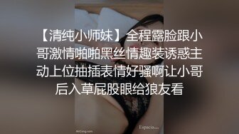 【清纯小师妹】全程露脸跟小哥激情啪啪黑丝情趣装诱惑主动上位抽插表情好骚啊让小哥后入草屁股眼给狼友看