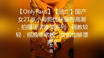 【OnlyFans】【逃亡】国产女21岁小母狗优咪强制高潮，拍摄手法唯美系列，调教较轻，视频非常好，女的也够漂亮 2