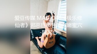 爱豆传媒 MAD-046《极乐修仙者》邪恶巨蟒色闯水嫩蜜穴-陳可心