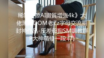 稀缺資源AI畫質增強4k》大佬黑白DOM老Zz字母交流圈封神作品-反差母狗SM調教群P大神精修一段 (7)