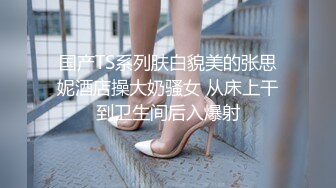 气质反差人妻 重度ntr 【李芸姗】最新付费订阅福利 (21)