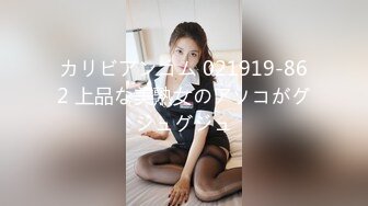 カリビアンコム 021919-862 上品な美熟女のアソコがグジュグジュ