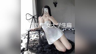 《精品★流出》E奶骚货 何惠 留学美国时不雅档，露乳情趣揉玩美鲍无套肏20V261P