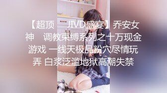 【超顶❤️JIVD盛宴】乔安女神✿ 调教束缚系列之十万现金游戏 一线天极品粉穴尽情玩弄 白浆泛滥地狱高潮失禁