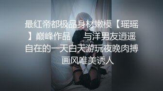 【彤彤乖】超级露脸母狗付费福利，人前露出啪啪紫薇调教B脸同框，能玩的都玩了，对话淫荡 (1)