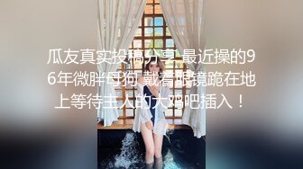 私_房玖月最新流出售_价150RMB钻石泄_密7季奔驰车主包_养美女及各种约P