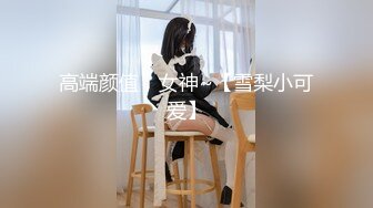 STP26912 卡哇伊18邻家小妹来袭！外表甜美活泼！学生情趣制服，浴室湿身诱惑，假屌骑乘深插馒头肥逼