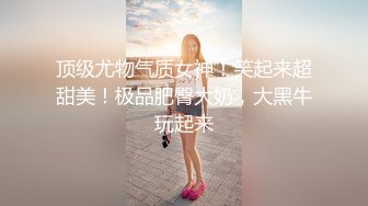 圣诞Happy最新超美极品身材女神▌lingxi▌姐姐的圣诞“精”喜 AV棒刺激后庭撸管