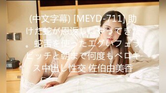 (中文字幕) [MEYD-711] 助けた蛇が恩返しにやってきた。蛇舌を使ったエグいフェラビッチと朝まで何度もベロキス中出し性交 佐伯由美香