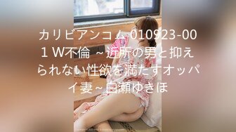 カリビアンコム 010923-001 W不倫 ～近所の男と抑えられない性欲を満たすオッパイ妻～白瀬ゆきほ