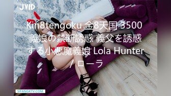 Kin8tengoku 金8天国 3500 義娘の禁断誘惑 義父を誘惑する小悪魔義娘 Lola Hunter / ローラ