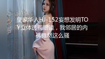 皇家华人HJ-152妄想发明TOY立体透视眼镜，我邻居的内裤竟然这么骚